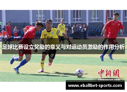 足球比赛设立奖励的意义与对运动员激励的作用分析