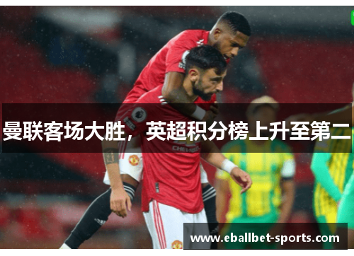 曼联客场大胜，英超积分榜上升至第二