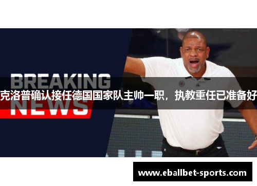 克洛普确认接任德国国家队主帅一职，执教重任已准备好