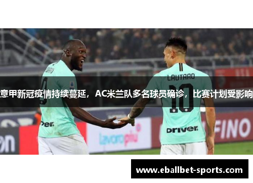 意甲新冠疫情持续蔓延，AC米兰队多名球员确诊，比赛计划受影响