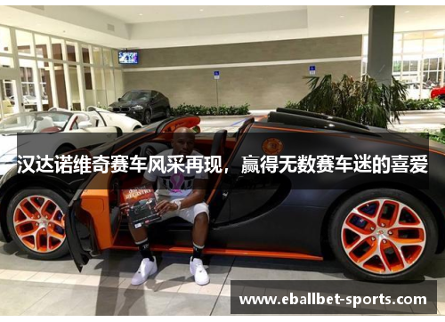 汉达诺维奇赛车风采再现，赢得无数赛车迷的喜爱