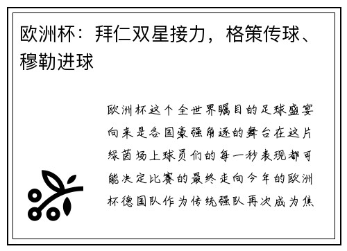 欧洲杯：拜仁双星接力，格策传球、穆勒进球
