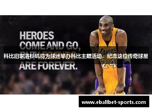 科比旧家洛杉矶将为球迷举办科比主题活动，纪念这位传奇球星