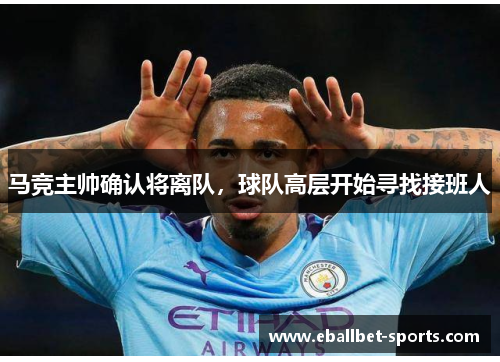 马竞主帅确认将离队，球队高层开始寻找接班人