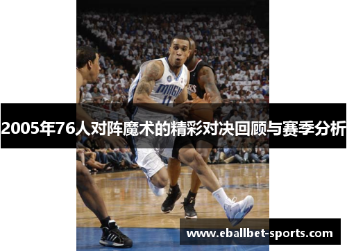 2005年76人对阵魔术的精彩对决回顾与赛季分析