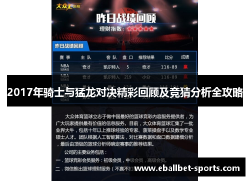 2017年骑士与猛龙对决精彩回顾及竞猜分析全攻略