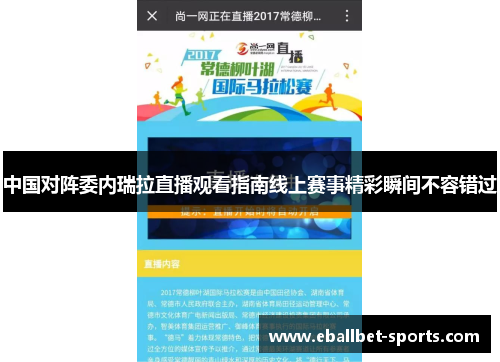 中国对阵委内瑞拉直播观看指南线上赛事精彩瞬间不容错过