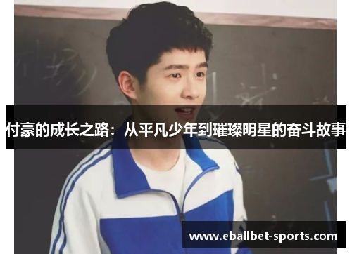 付豪的成长之路：从平凡少年到璀璨明星的奋斗故事